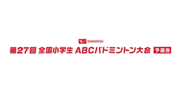 第27回全国小学生ABCバドミントン大会 徳島県予選